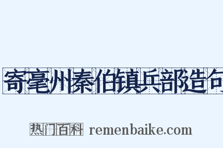 寄毫州秦伯镇兵部造句是什么意思的图片